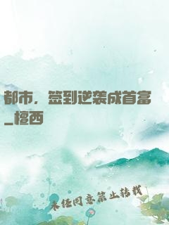 都市，签到逆袭成首富