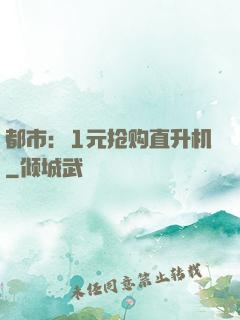 都市：1元抢购直升机