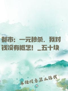 都市：一元秒杀，我对钱没有概念！