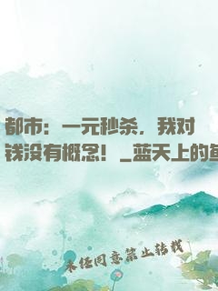 都市：一元秒杀，我对钱没有概念！