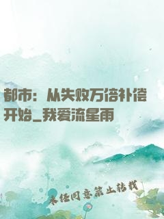 都市：从失败万倍补偿开始