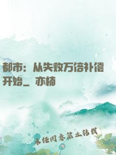 都市：从失败万倍补偿开始