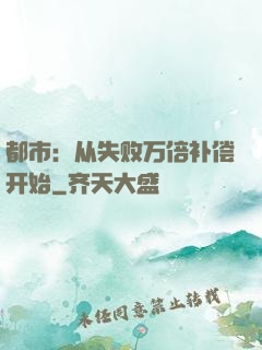 都市：从失败万倍补偿开始