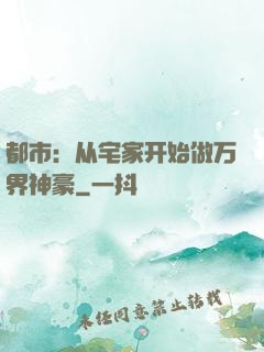 都市：从宅家开始做万界神豪