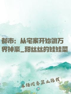 都市：从宅家开始做万界神豪