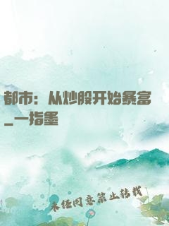 都市：从炒股开始暴富