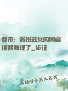 都市：假扮丑女的同桌被我发现了
