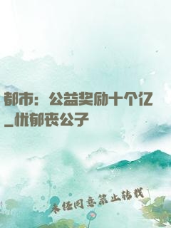 都市：公益奖励十个亿