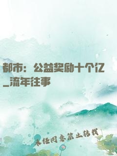 都市：公益奖励十个亿