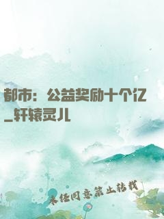 都市：公益奖励十个亿