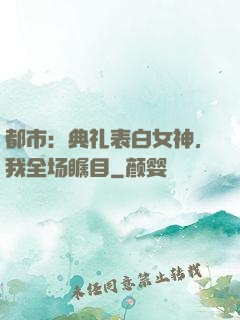 都市：典礼表白女神，我全场瞩目