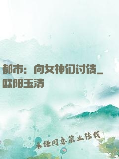 都市：向女神们讨债