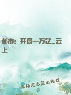 都市：开局一万亿
