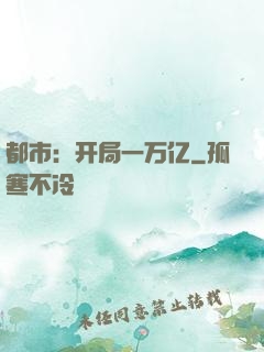 都市：开局一万亿