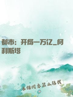 都市：开局一万亿