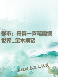都市：开局一支笔震惊世界