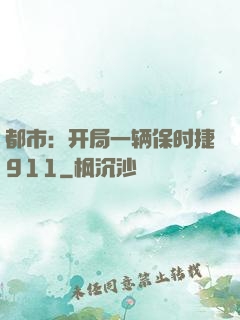 都市：开局一辆保时捷911