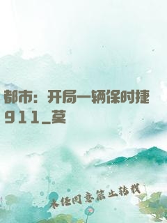 都市：开局一辆保时捷911