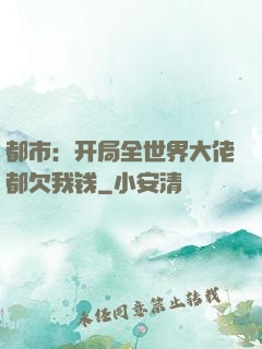 都市：开局全世界大佬都欠我钱