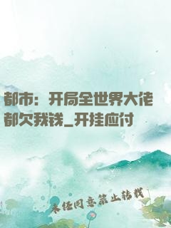 都市：开局全世界大佬都欠我钱