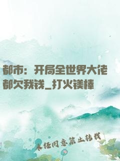 都市：开局全世界大佬都欠我钱