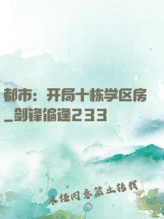 都市：开局十栋学区房