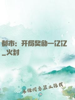 都市：开局奖励一亿亿