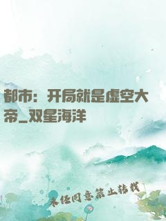 都市：开局就是虚空大帝