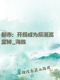 都市：开局成为反派高富帅