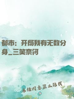 都市：开局我有无数分身
