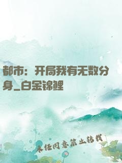 都市：开局我有无数分身