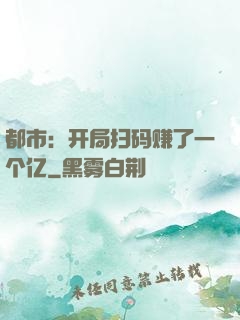 都市：开局扫码赚了一个亿