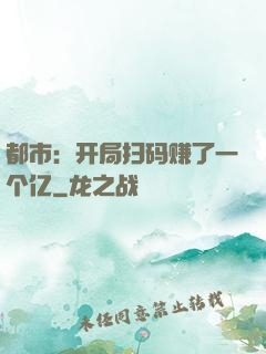 都市：开局扫码赚了一个亿
