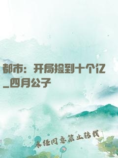 都市：开局捡到十个亿