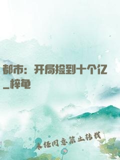 都市：开局捡到十个亿