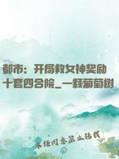 都市：开局救女神奖励十套四合院