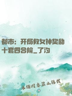 都市：开局救女神奖励十套四合院