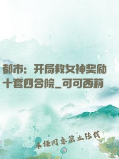 都市：开局救女神奖励十套四合院