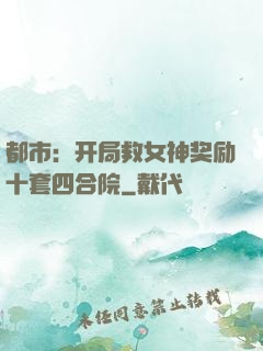 都市：开局救女神奖励十套四合院