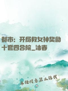 都市：开局救女神奖励十套四合院