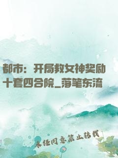 都市：开局救女神奖励十套四合院