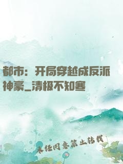 都市：开局穿越成反派神豪