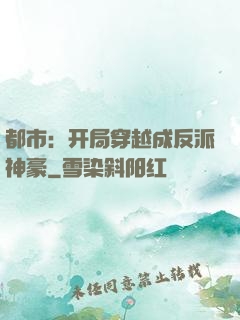 都市：开局穿越成反派神豪