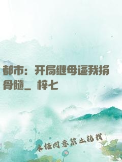 都市：开局继母逼我捐骨髓