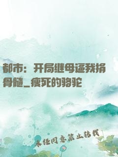 都市：开局继母逼我捐骨髓