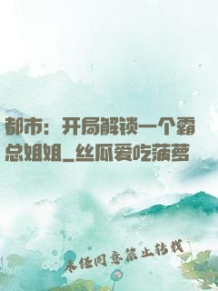 都市：开局解锁一个霸总姐姐