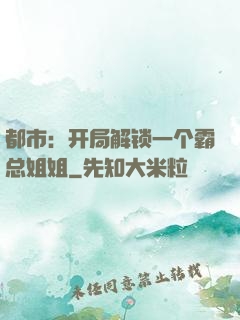 都市：开局解锁一个霸总姐姐