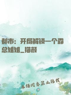 都市：开局解锁一个霸总姐姐