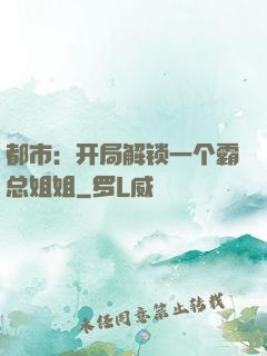 都市：开局解锁一个霸总姐姐