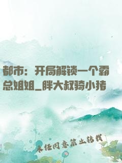 都市：开局解锁一个霸总姐姐